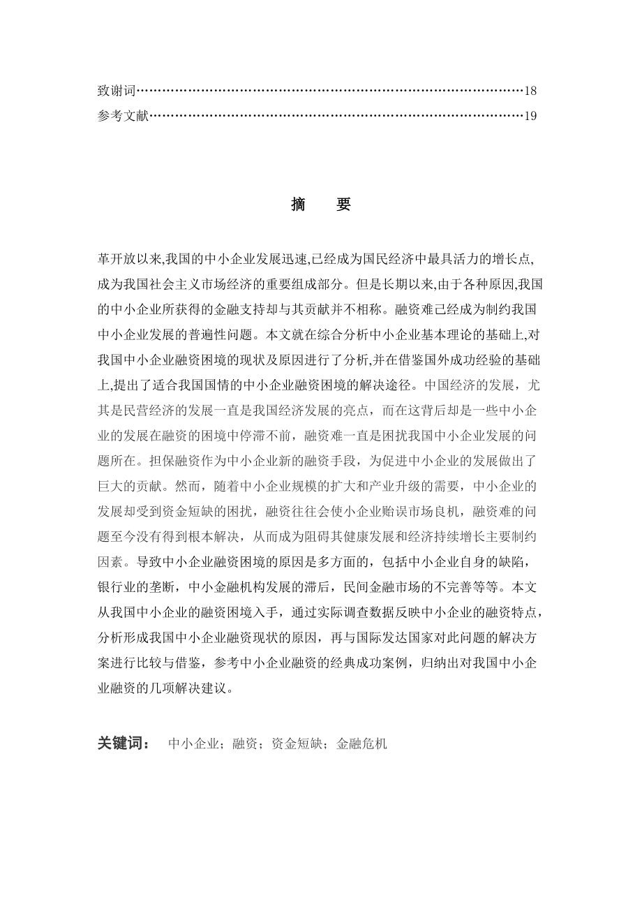 會(huì)計(jì)畢業(yè)論文:我國中小企業(yè)融資困境及對策
