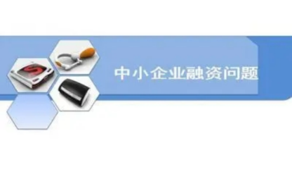 中小企業融資,有什么風險存在?又有哪些建議可以提?